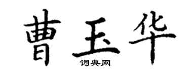 丁謙曹玉華楷書個性簽名怎么寫