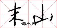 末山怎么寫好看