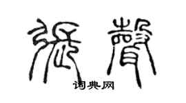 陳聲遠張聲篆書個性簽名怎么寫