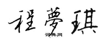 王正良程夢琪行書個性簽名怎么寫