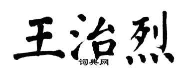 翁闓運王治烈楷書個性簽名怎么寫