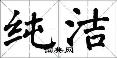 翁闓運純潔楷書怎么寫