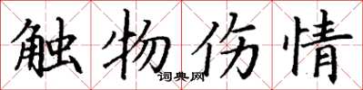 丁謙觸物傷情楷書怎么寫