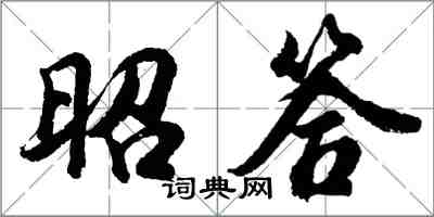 胡問遂昭答行書怎么寫