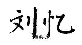 翁闓運劉憶楷書個性簽名怎么寫