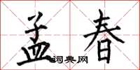 何伯昌孟春楷書怎么寫
