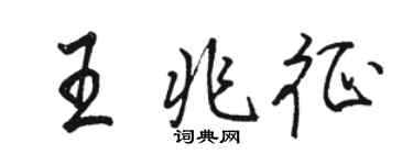 駱恆光王兆征行書個性簽名怎么寫