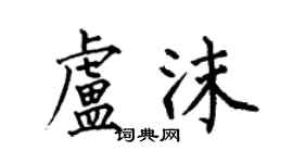 何伯昌盧沫楷書個性簽名怎么寫