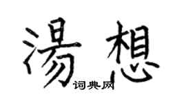 何伯昌湯想楷書個性簽名怎么寫