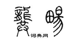 陳墨龔暢篆書個性簽名怎么寫
