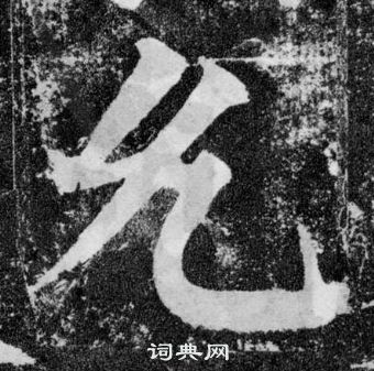 顏真卿顏勤禮碑中允的寫法