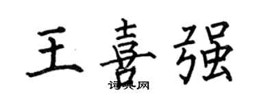 何伯昌王喜強楷書個性簽名怎么寫