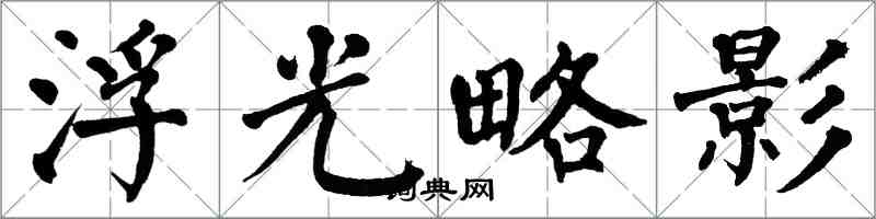 翁闓運浮光略影楷書怎么寫