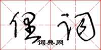 王冬齡俚詞草書怎么寫