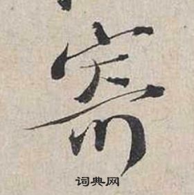 自書詩卷中蔡襄的寫法