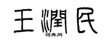 曾慶福王潤民篆書個性簽名怎么寫