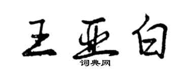 曾慶福王亞白行書個性簽名怎么寫