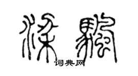 陳聲遠梁帆篆書個性簽名怎么寫