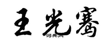 胡問遂王光騫行書個性簽名怎么寫