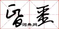 朱錫榮昏噩草書怎么寫