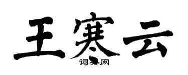 翁闓運王寒雲楷書個性簽名怎么寫