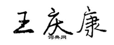 曾慶福王慶康行書個性簽名怎么寫