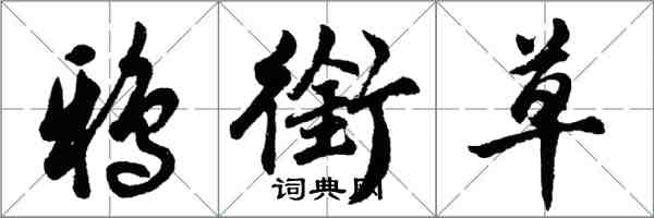 胡問遂鴉銜草行書怎么寫