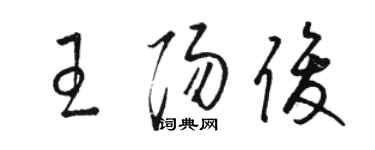 駱恆光王陽俊草書個性簽名怎么寫