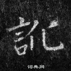 王羲之懷仁集聖教序中訛的寫法