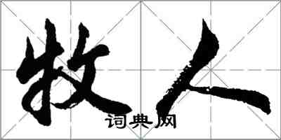 胡問遂牧人行書怎么寫