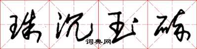 朱錫榮珠沉玉碎草書怎么寫