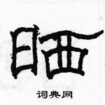 駱恆光寫的硬筆隸書曬