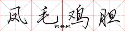 田英章鳳毛雞膽行書怎么寫