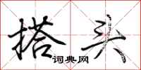 荊霄鵬搭頭行書怎么寫
