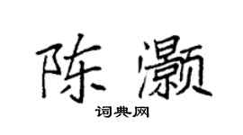 袁強陳灝楷書個性簽名怎么寫