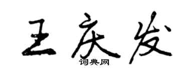 曾慶福王慶發行書個性簽名怎么寫