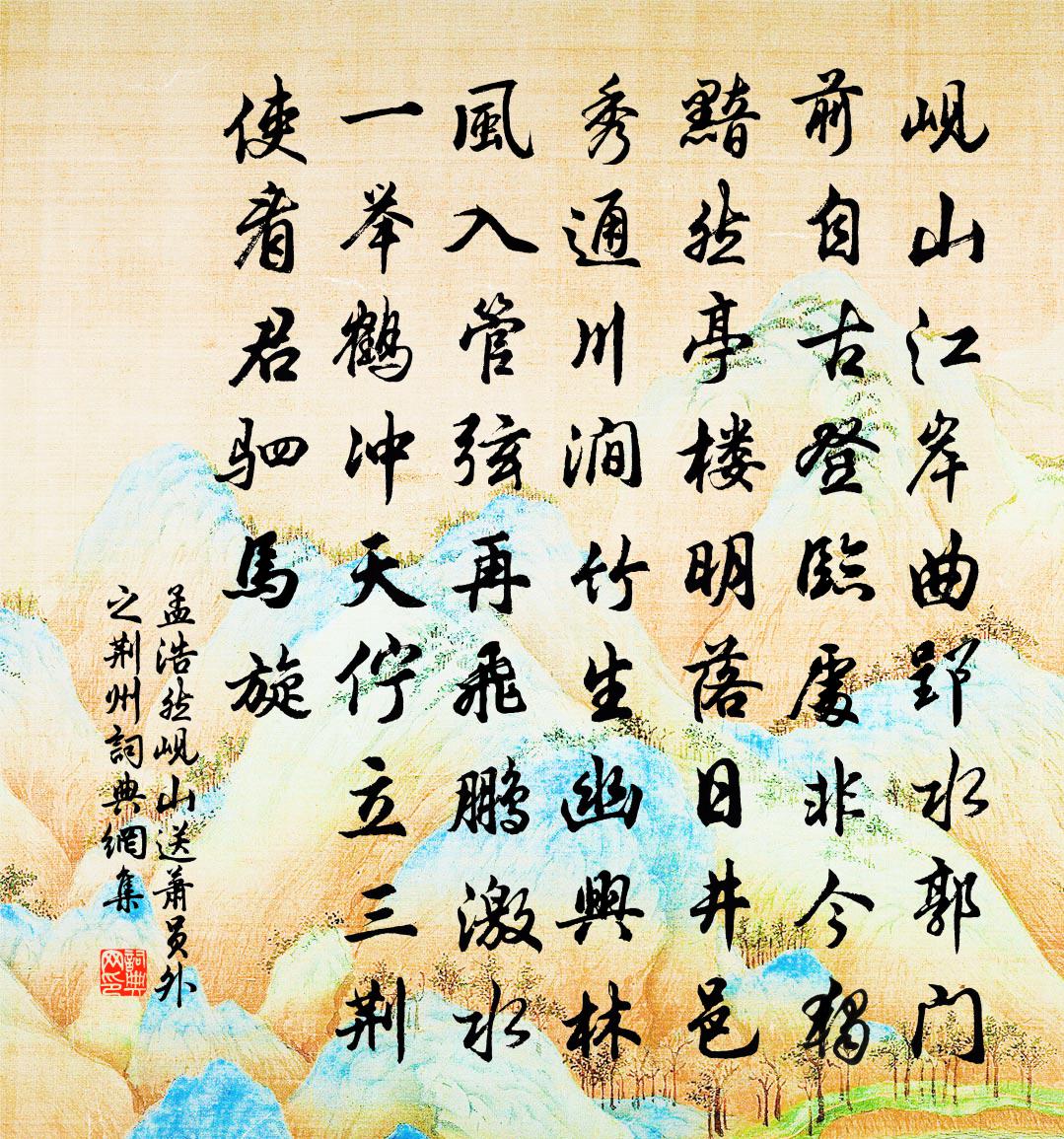 孟浩然峴山送蕭員外之荊州書法作品欣賞