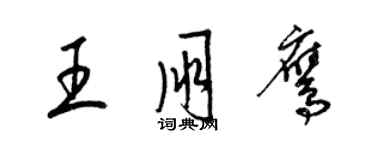 梁錦英王朋鷹草書個性簽名怎么寫