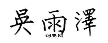 何伯昌吳雨澤楷書個性簽名怎么寫