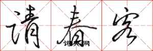 駱恆光請春客行書怎么寫