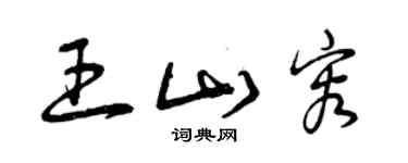 曾慶福王山容草書個性簽名怎么寫