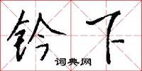 鈐口鞋兒的意思_鈐口鞋兒的解釋_國語詞典