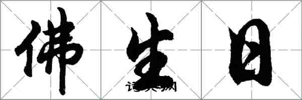 胡問遂佛生日行書怎么寫