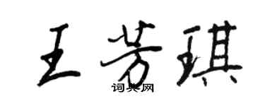 王正良王芳琪行書個性簽名怎么寫