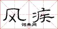 范連陞風疾隸書怎么寫