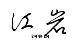 梁錦英江岩草書個性簽名怎么寫