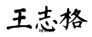 翁闓運王志格楷書個性簽名怎么寫