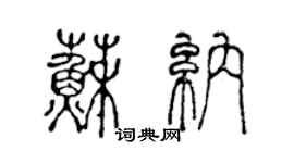 陳聲遠蘇納篆書個性簽名怎么寫