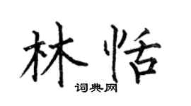 何伯昌林恬楷書個性簽名怎么寫