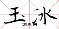 周炳元玉冰楷書怎么寫